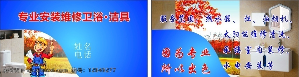 水电维修名片 水电维修 卡通人物 马桶 浴室 洗脸盆