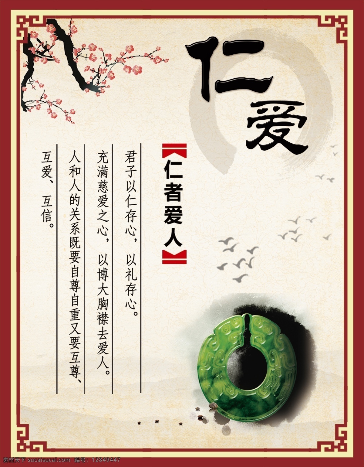 仁爱 仁者爱人 仿古边框 梅花 古典边框 玉石 水墨 展板模板