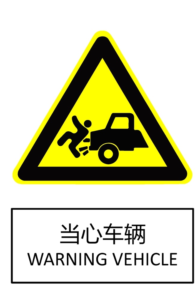 当心车辆 gb2894 安全标志 安全标识 警告标识 警告标志 pdf文档 a4 可直接打印 标志图标 其他图标 pdf