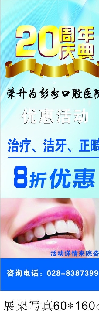 口腔医院 周年庆典 20周年庆典 8折优惠 x展架 写真 医疗 洁牙 正畸 矢量