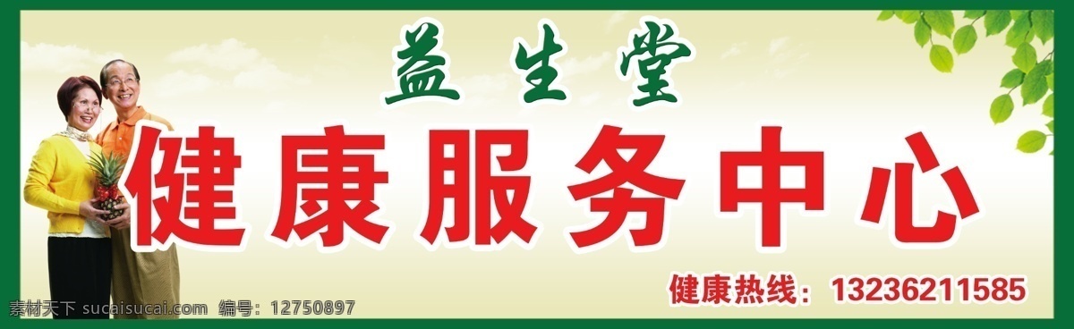 益生堂 健康 服务中心 健康服务中心 健康老人 健康中心招牌 psd设计 分层 源文件