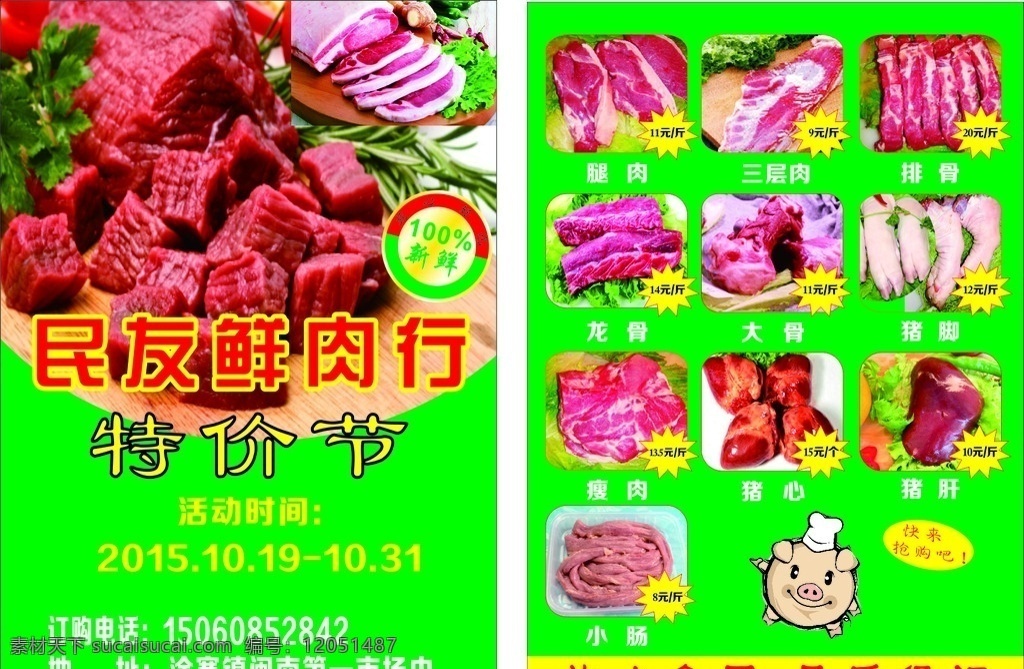 鲜肉店传单 传单 鲜肉 绿色健康 肉行宣传单 猪肉广告