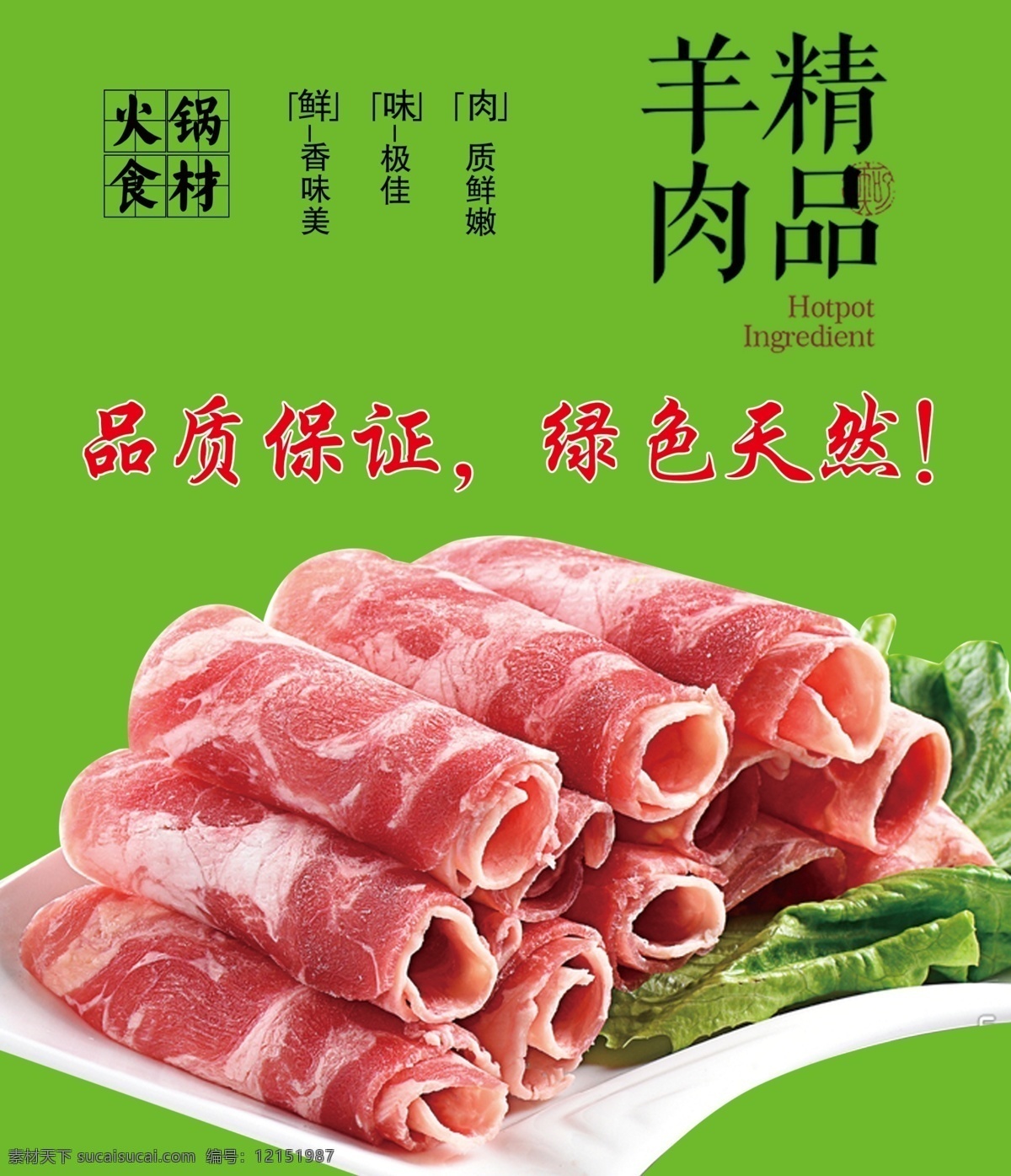 羊肉卷 羊肉海报 绿色羊肉 羊肉广告 一盘羊肉 分层