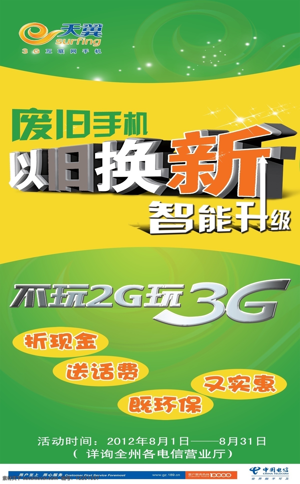 旧 换 新 分层 x展架 电信标志 电信海报 活动 以旧换新 源文件 展架 不 玩 2g 3g 电信大海报 其他海报设计