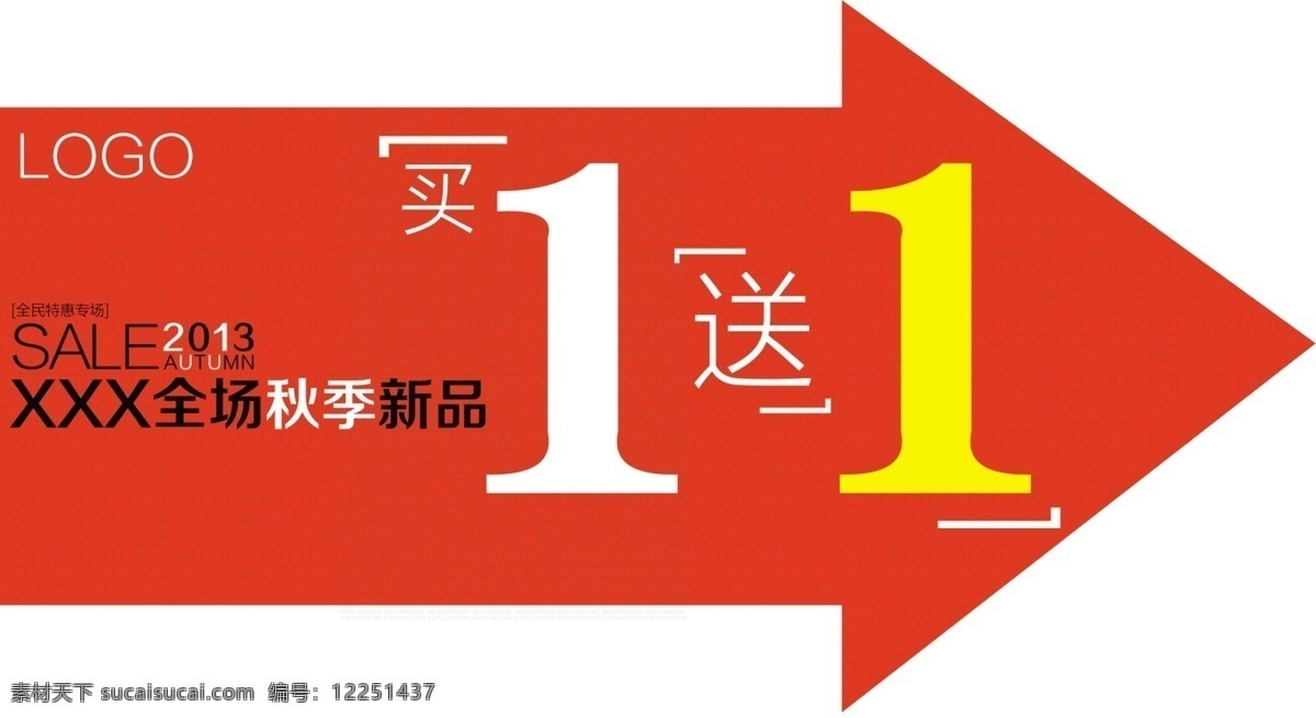 分层素材 服装 广告设计模板 活动海报 买一送一 鞋子 源文件 买 送 箭头 海报 模板下载 箭头kt板 双面箭头 秋季特卖 全场商品 矢量图 其他矢量图