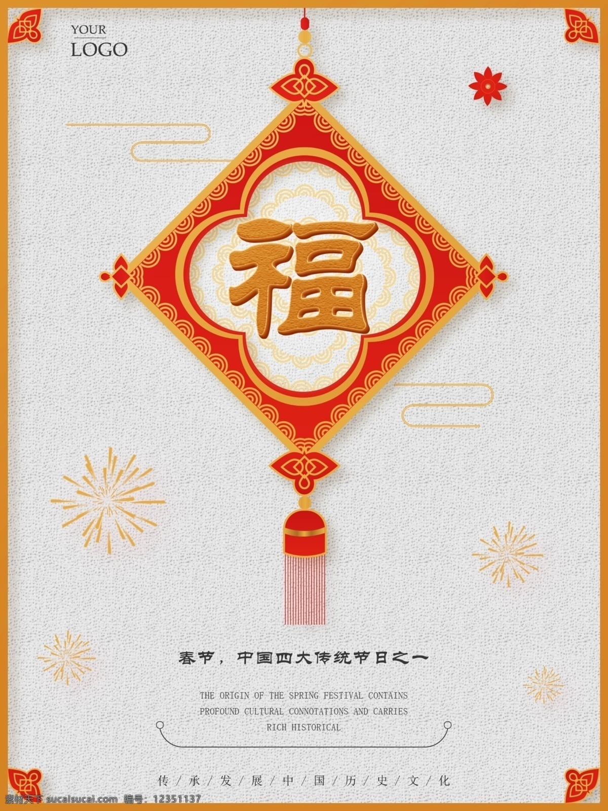传承 春节 中国结 海报 企业文化海报 企业宣传 传统中国风 传承发展 中国历史文化