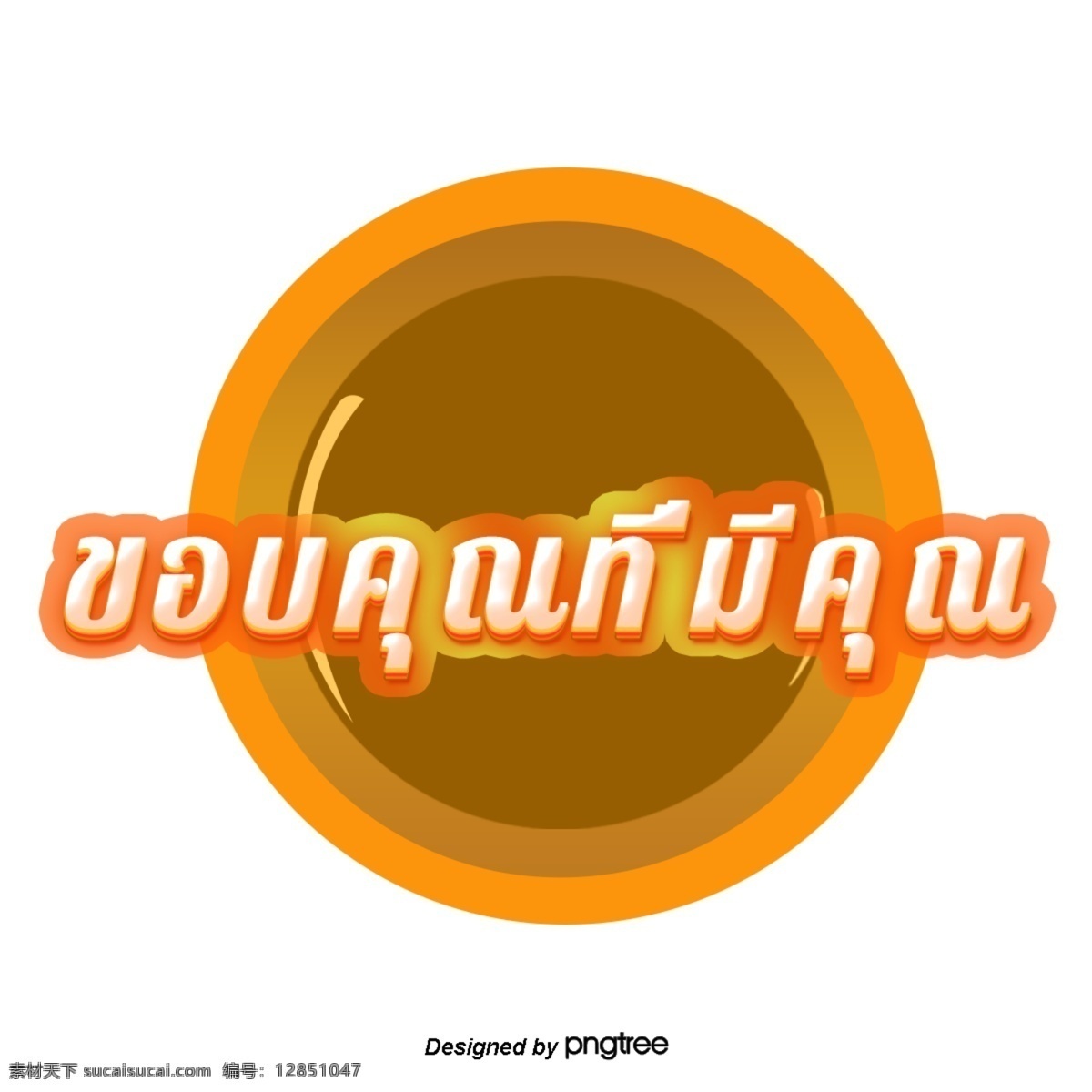 谢谢 泰国 白 橙 橙色 圆圈 深棕色 文本 白色 橙色橙色圆圈