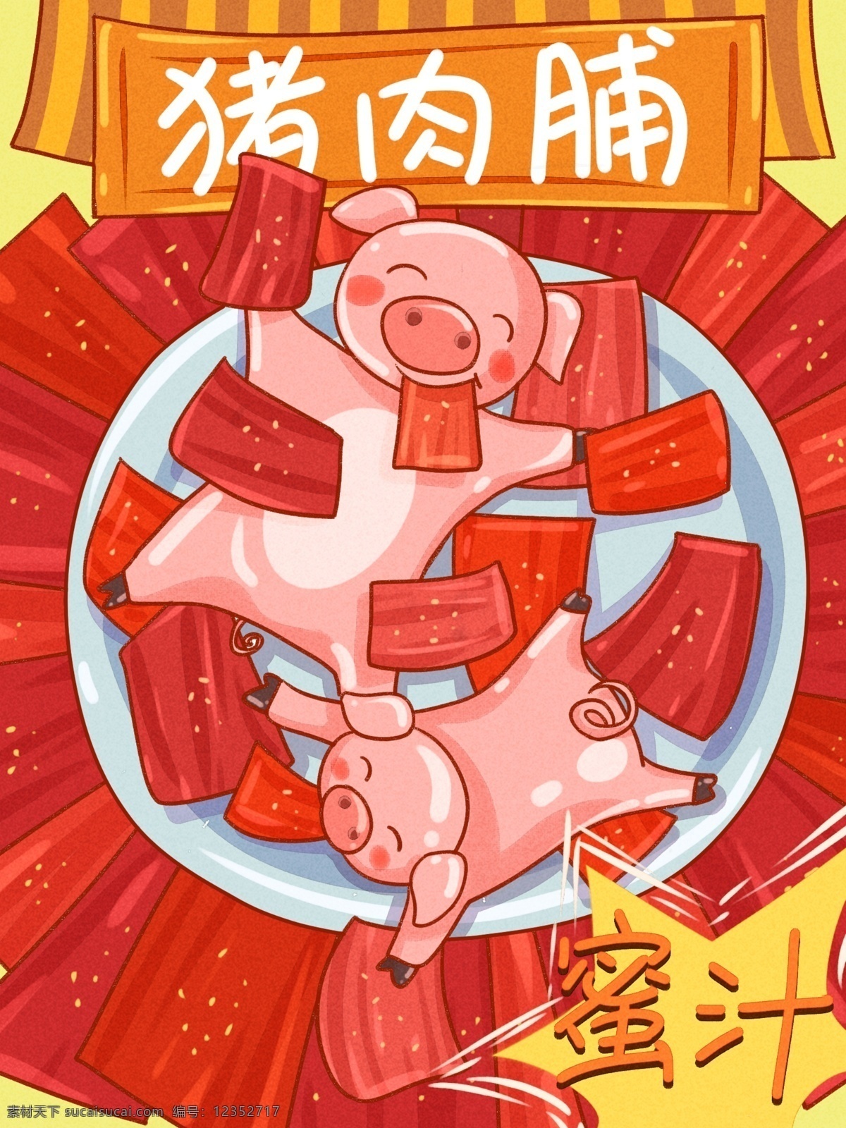 零食 包装 猪 肉脯 卡通 可爱 小 零食包装 猪肉脯 文案 描边