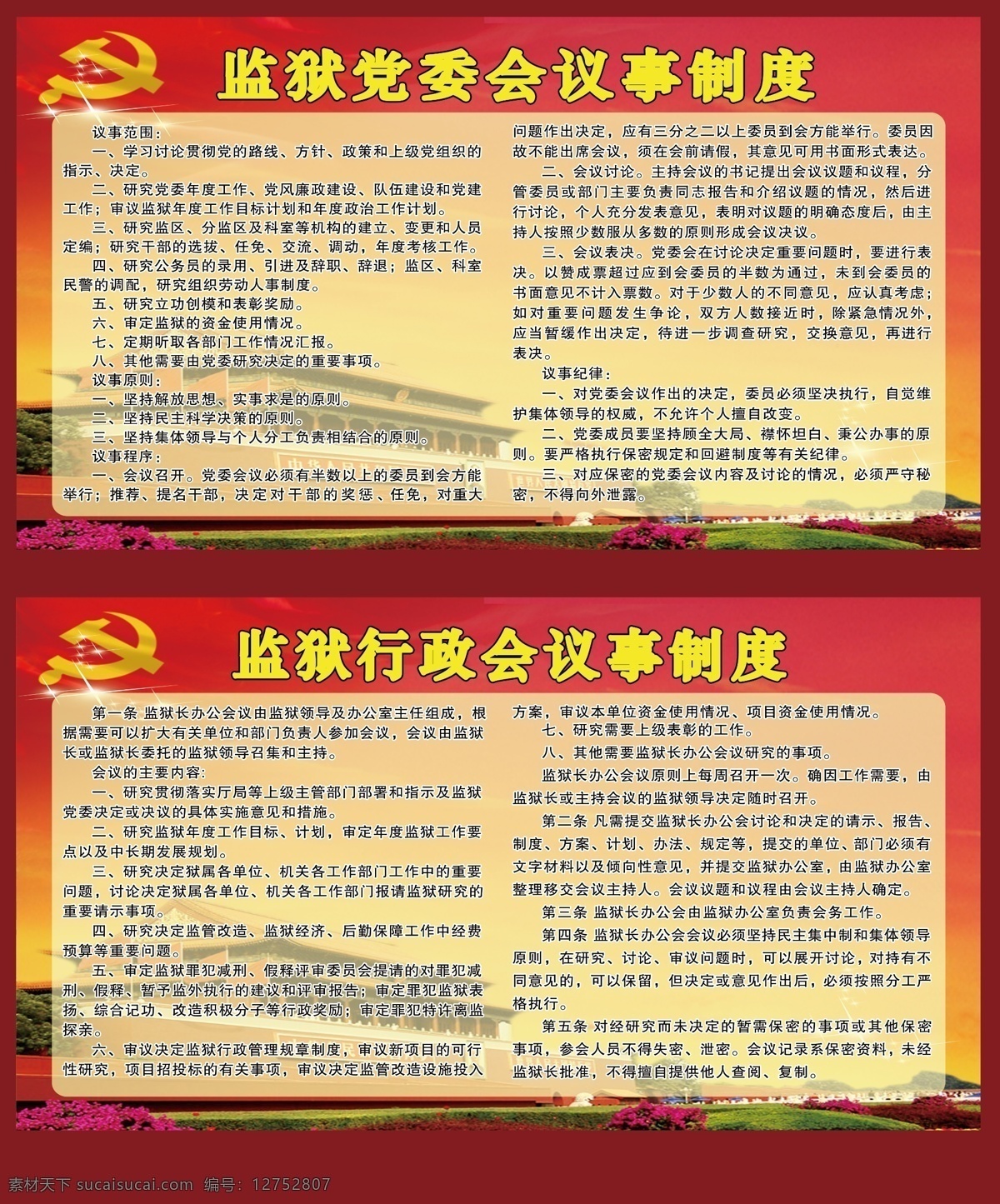 监狱 制度 宣传栏 背景图 党徽 天安门 花 宣传展板1 展板模板 黄色