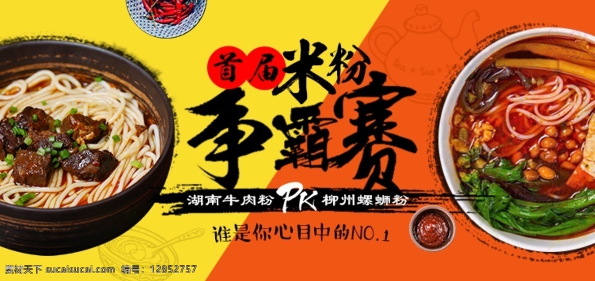 米粉 争霸赛 食品 促销 banner 螺蛳粉 分层