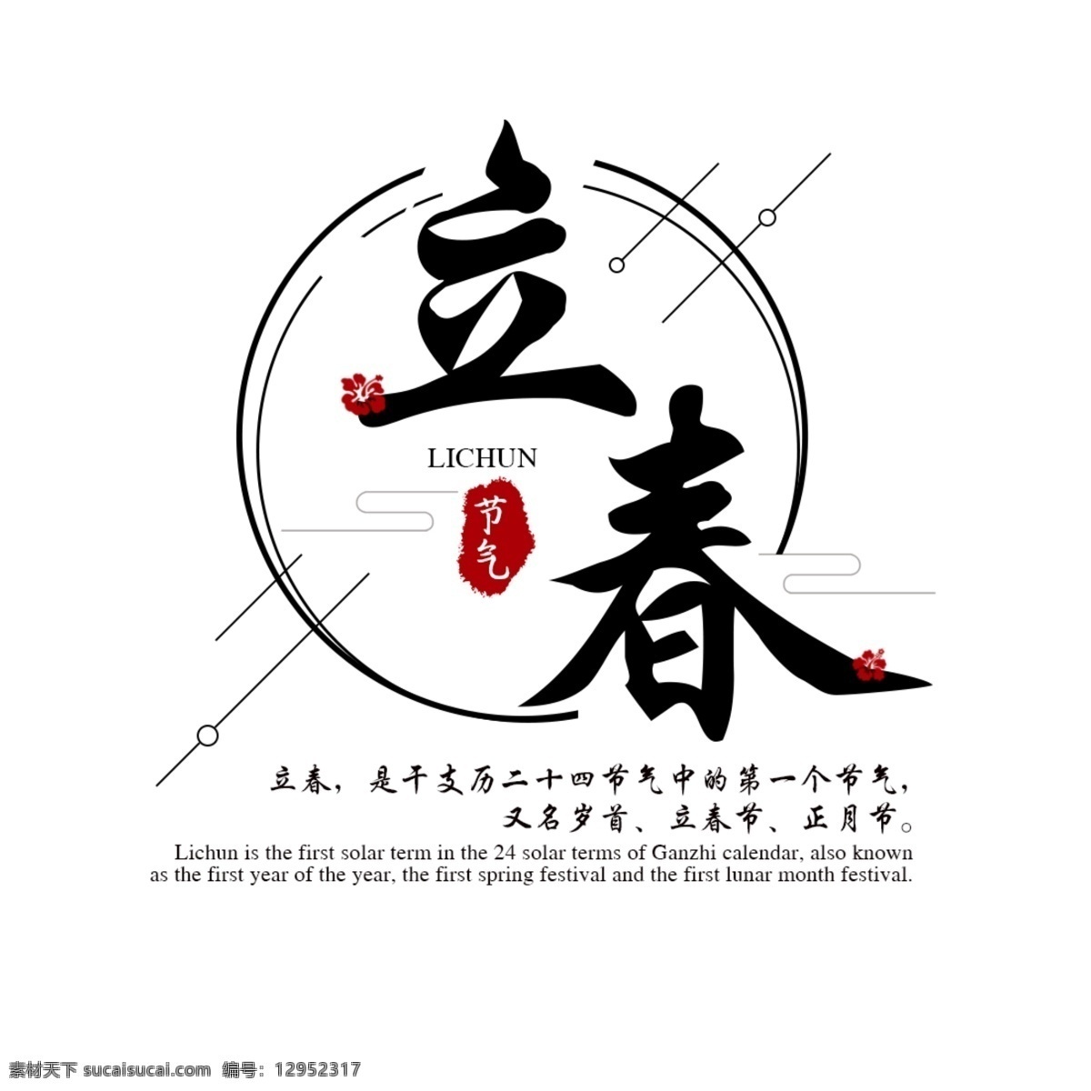 立春 艺术 字 原创 装饰 线条 中国风 节气 艺术字