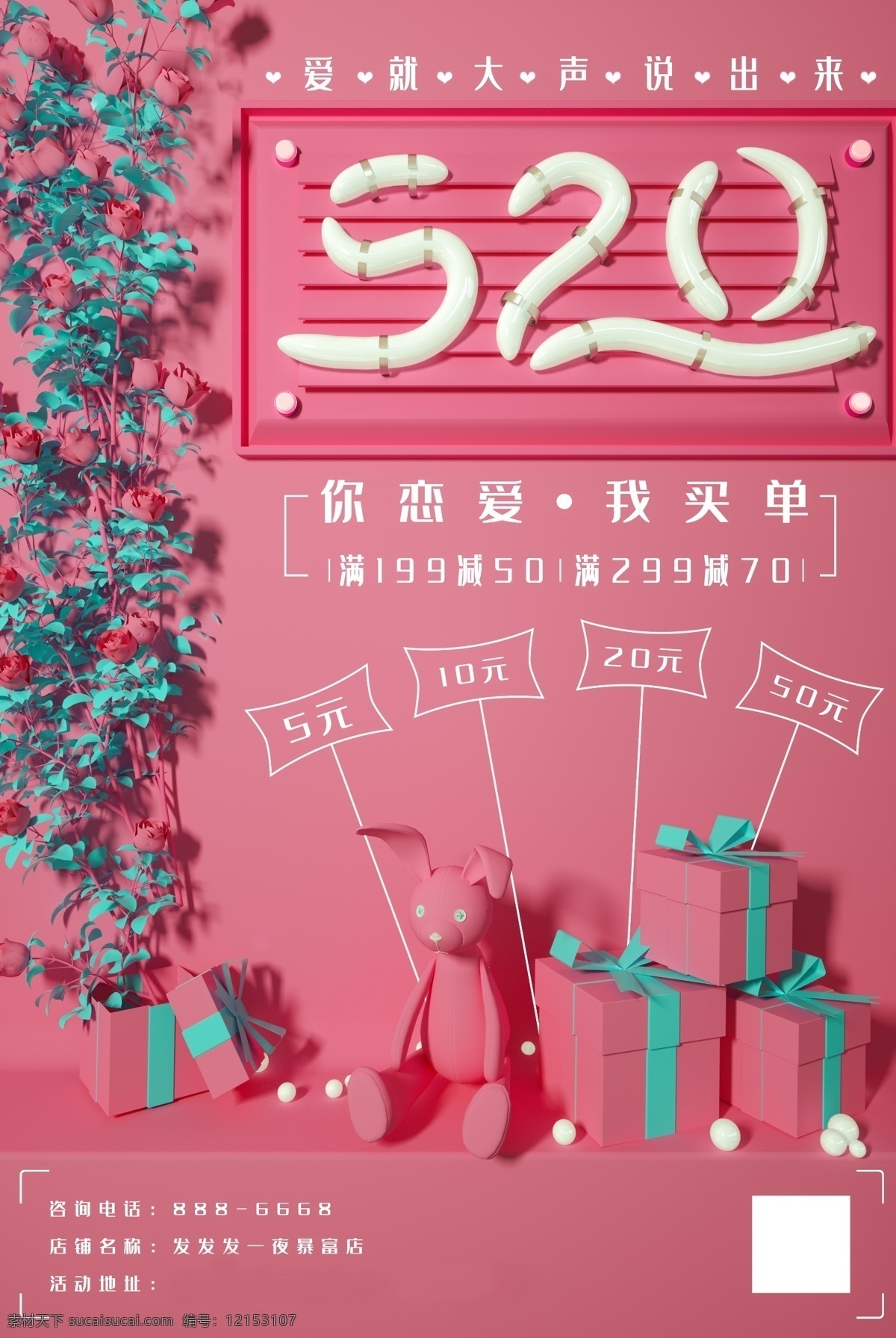520 粉色 浪漫 促销 海报 表白 约会 情人 恋人 爱人 暗恋 商场活动 宣传 礼物