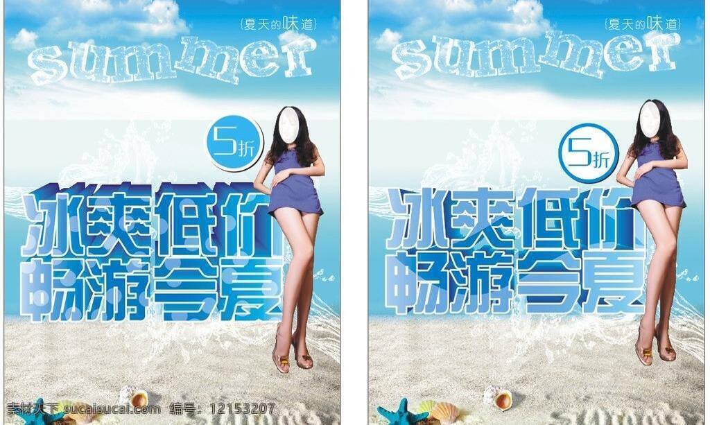 夏日 5折 大海 低价 蓝色 美女 沙滩 天空 夏日矢量素材 夏日模板下载 夏天 海报 矢量 促销海报