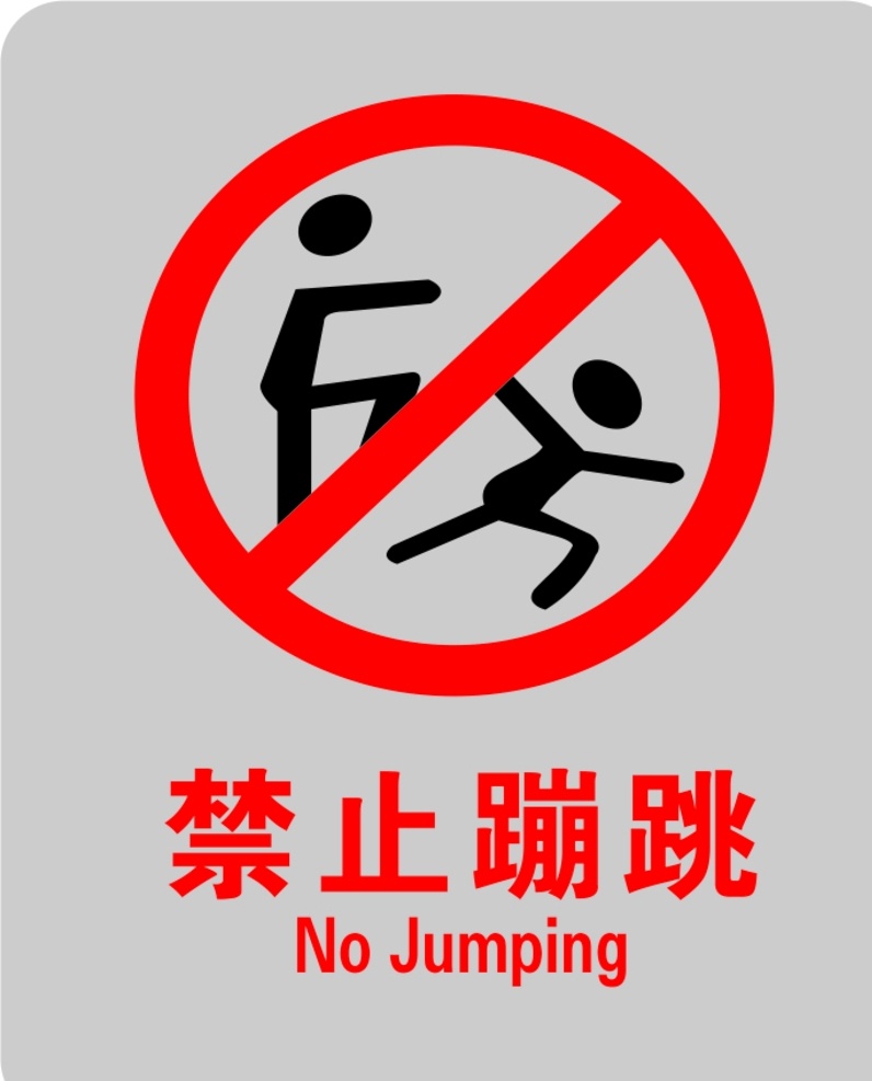 禁止蹦跳 禁止标志 安全标志 蹦跳 电梯标志 电梯 安全 平面设计