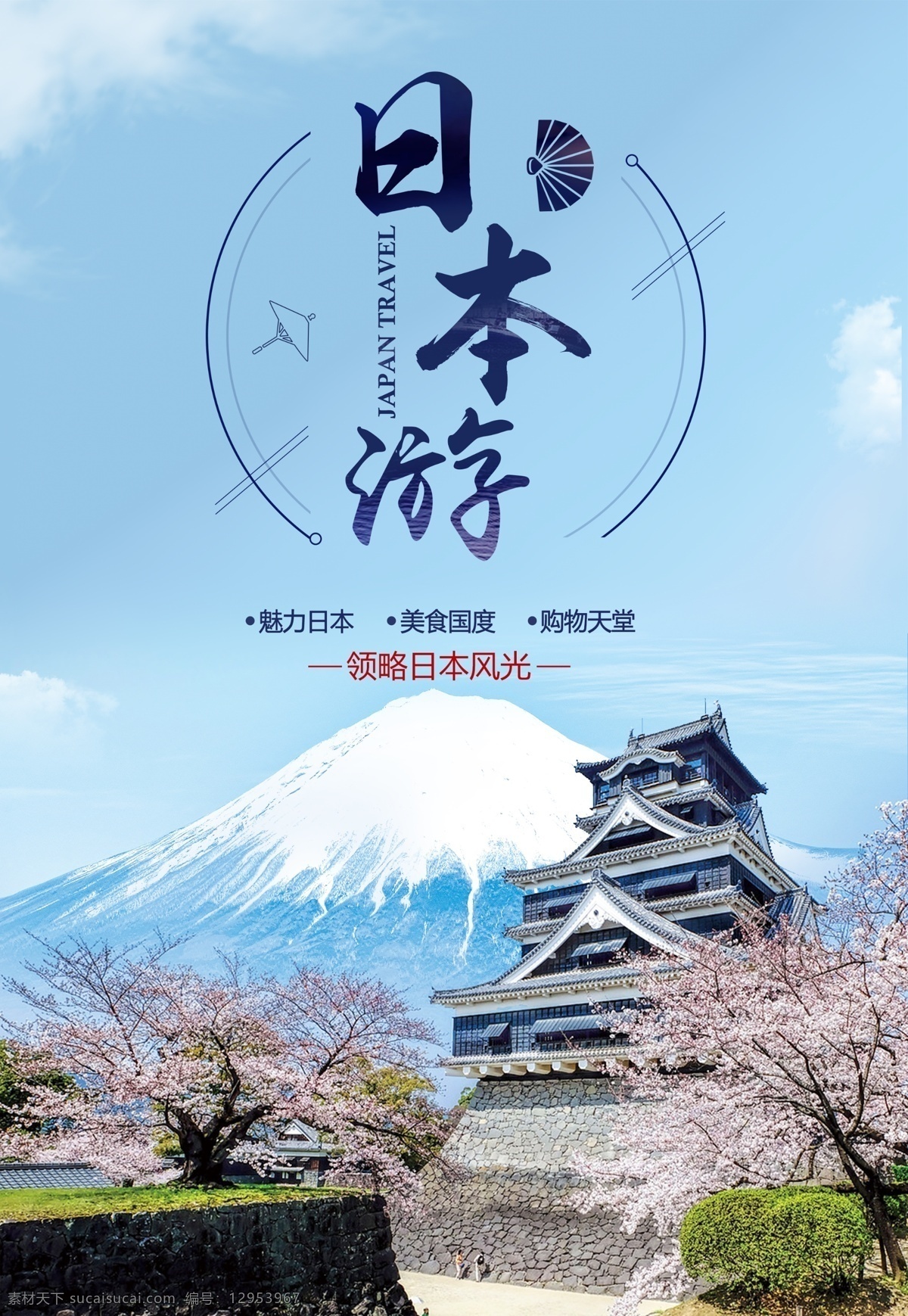日本游 日本旅游 日本 本州风情 富士山 大阪城 樱花