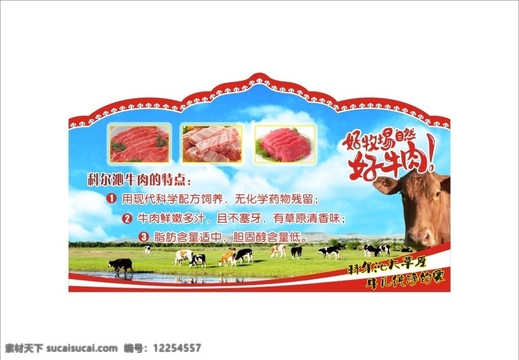 牛肉 牛肉海报 牛肉宣传吊牌 科尔沁牛肉 大草原 牛肉促销 超市牛肉 商场牛肉 蓝天白云 牛群羊群 新鲜牛肉 牛肉营养价值