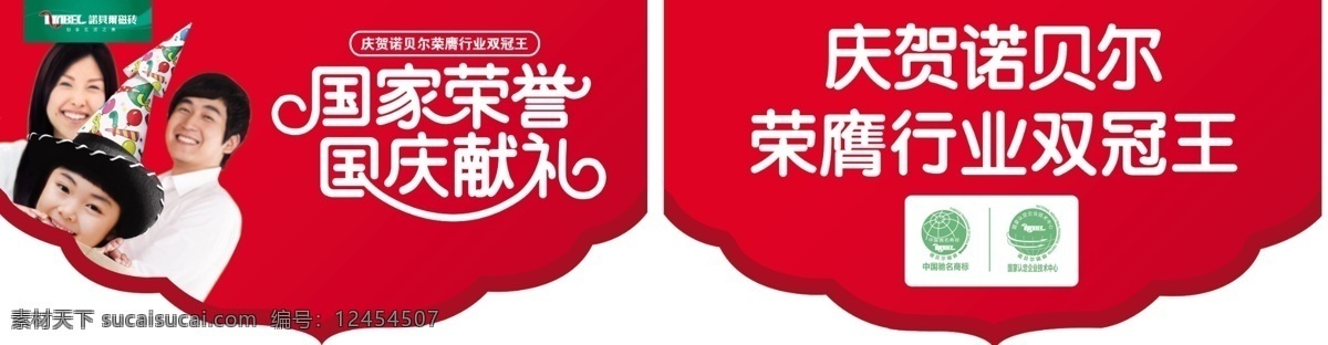 广告设计模板 幸福一家人 源文件 诺贝尔 国庆节 吊 旗 异形吊旗设计 国庆献礼 诺贝尔标志 其他海报设计