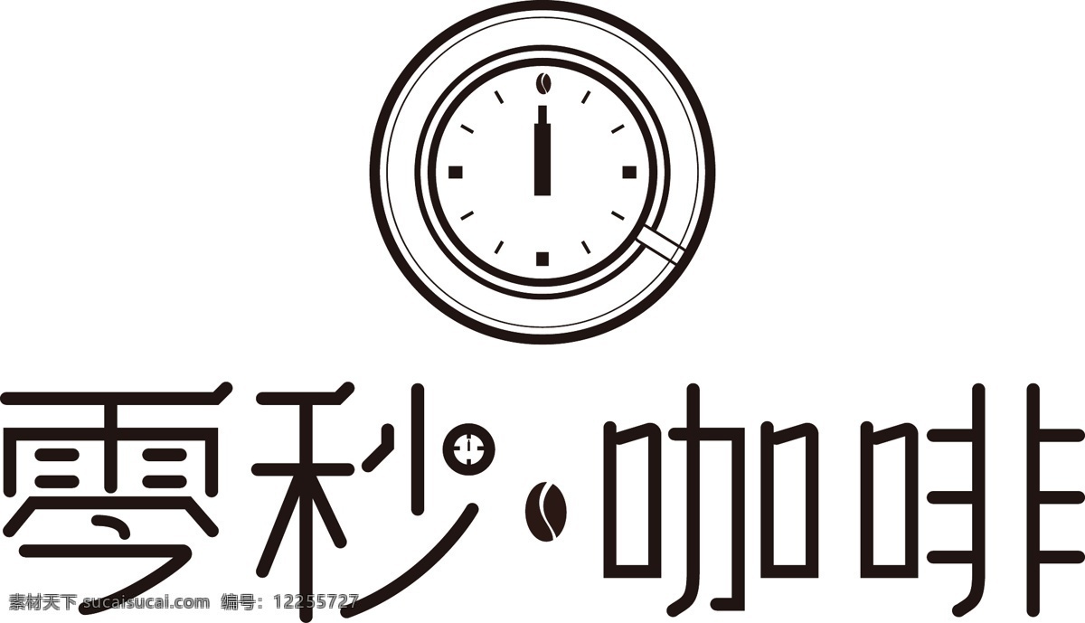 原创 餐饮 咖啡 饮品 艺术 字体 logo 标志设计 餐饮logo 咖啡标志 咖啡logo 咖啡字体设计 零秒咖啡 奶茶 咖啡店
