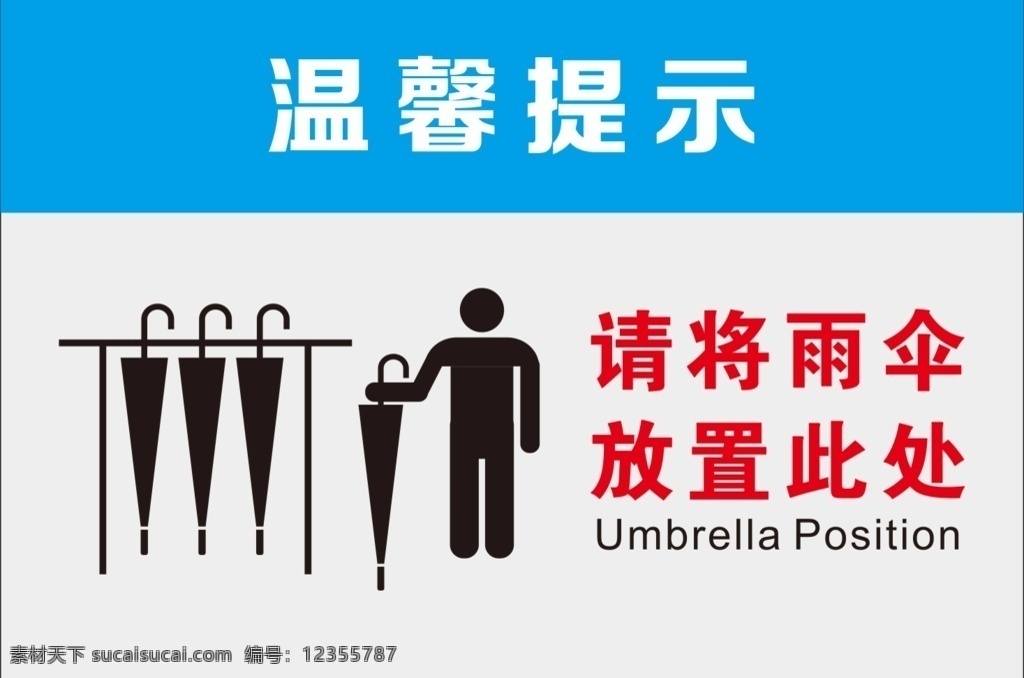 雨伞放置区 提示牌 杂物放置区 杂物间 杂物房 图标