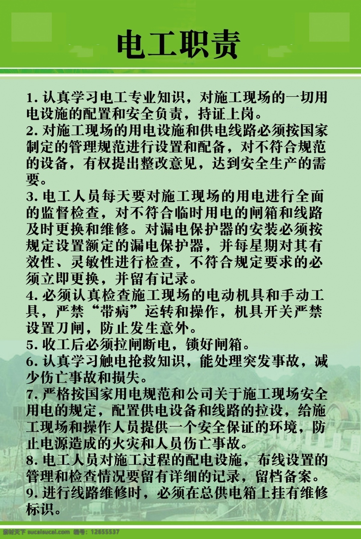 电工职责 物业管理制度 物业 物业制度 商场制度 物管制度 制度牌 物业职责 商场职责 保安职责 岗位职责 消防职责 控制室职责 水电工职责 配电室职责 物业全套制度 发电机房制度 供电设备保养 财务职责 全套制度 展板 板报 展板模板 广告设计模板 源文件 psd5 电工现职 分层