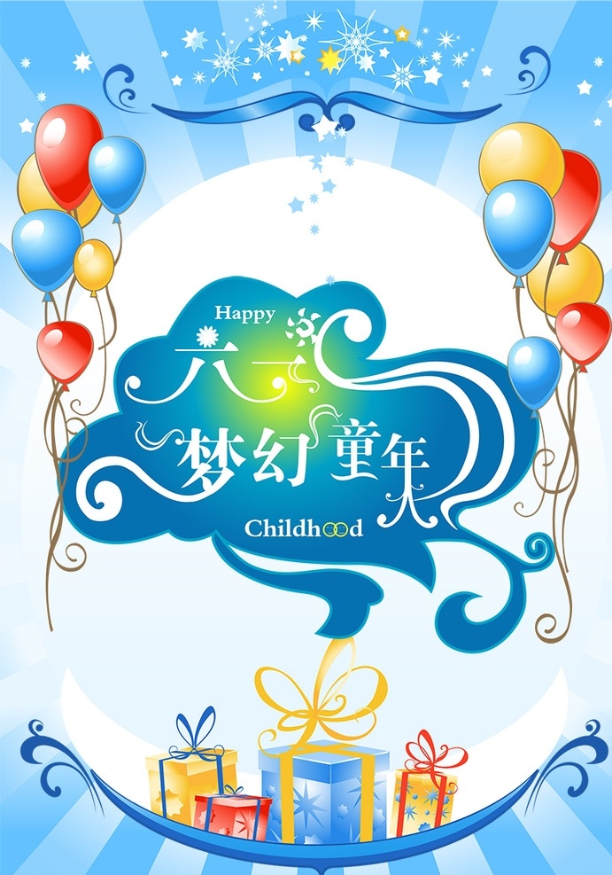 六一儿童节 海报 大礼包 蓝色背景 汽球 六一 梦幻童年 艺术字
