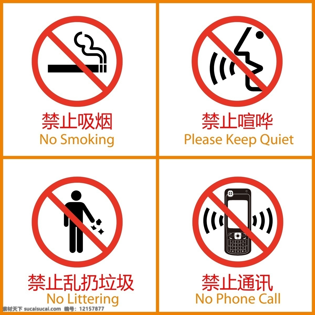禁止标 禁止吸烟 禁止喧哗 禁止乱扔垃圾 禁止通讯 设计图 公共标识标志 标识标志图标 矢量