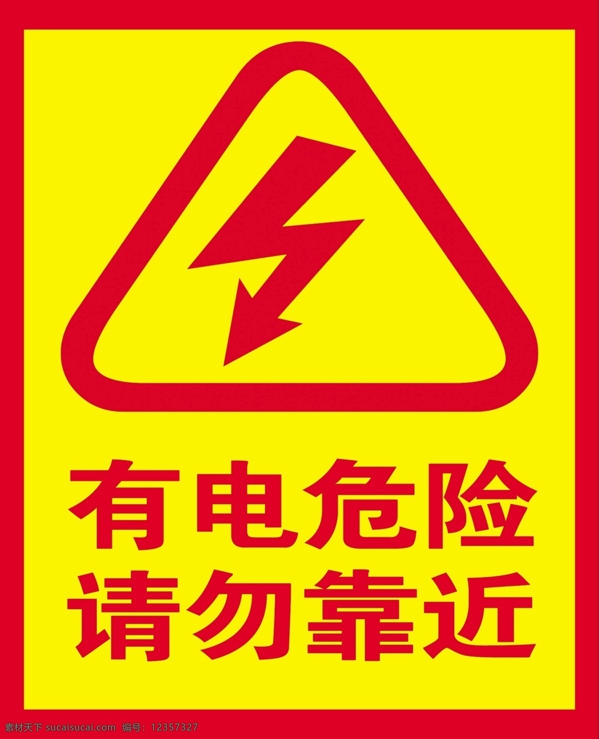 有电危险图片 标志 注意安全 有电危险 请勿靠近 学校