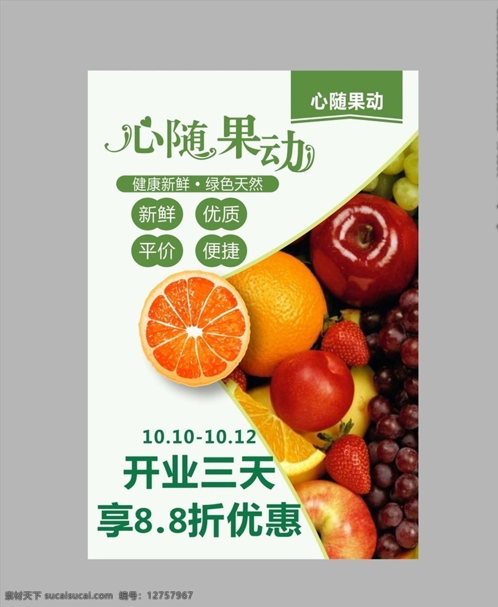 水果店海报 心 果 动 水果开业海报 活动海报