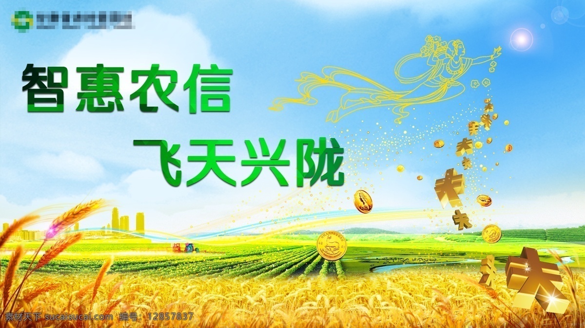 金色 丰收 蓝天 飞天 银行 海报 小麦田地 金色丰收 绿色
