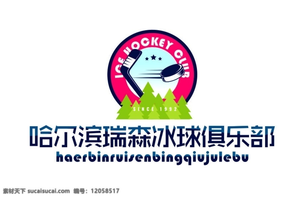 冰球 俱乐部 logo 标志 哈尔滨 logo设计