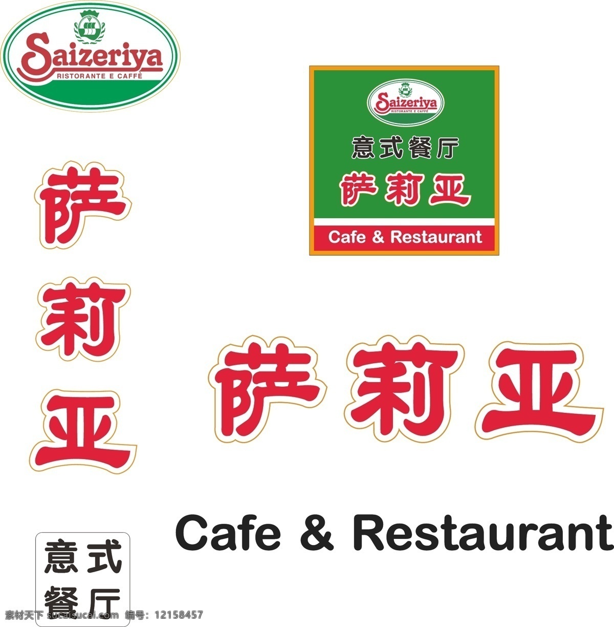 萨莉 亚 logo 商标 标识 品牌 萨莉亚 意式餐厅 品牌logo 企业 标志 标识标志图标 矢量