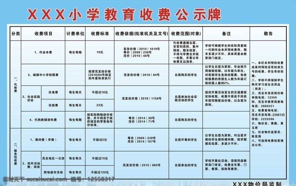 学校 收费 公示牌 校园 校园文明海报 校园文明 校园文明展板 创建文明校园 文明校园背景 校园文明宣传 文明校园标语