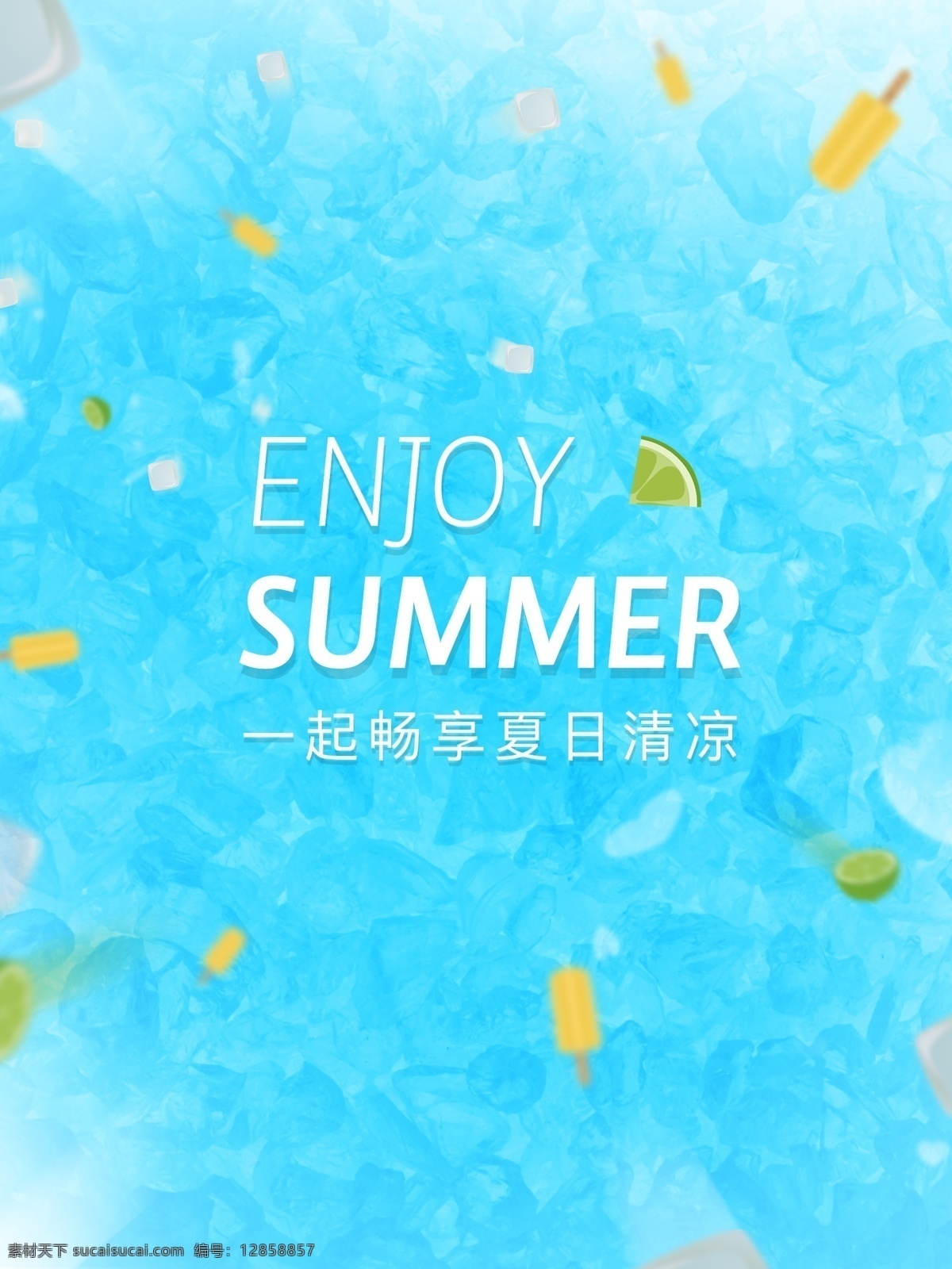 冰 爽 一夏 水果 冰棍 畅 享 夏日 清凉 背景 畅享 冰爽 冰块 促销 广告背景 广告模板 夏天