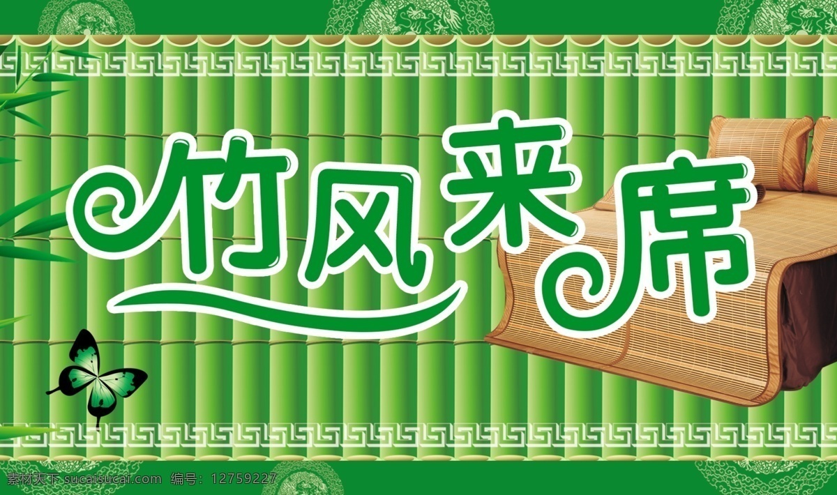 竹席 广告 床上用品 绿色 招贴设计 竹席广告 竹风来席 席子 竹风 海报 其他海报设计