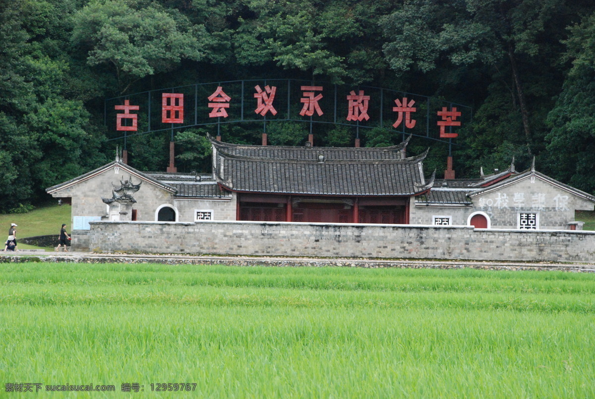 古田风景 旧址图片 旧房子 房子 绿色 稻田 旅游 古田 会议屋子 绿树 建筑景观 自然景观