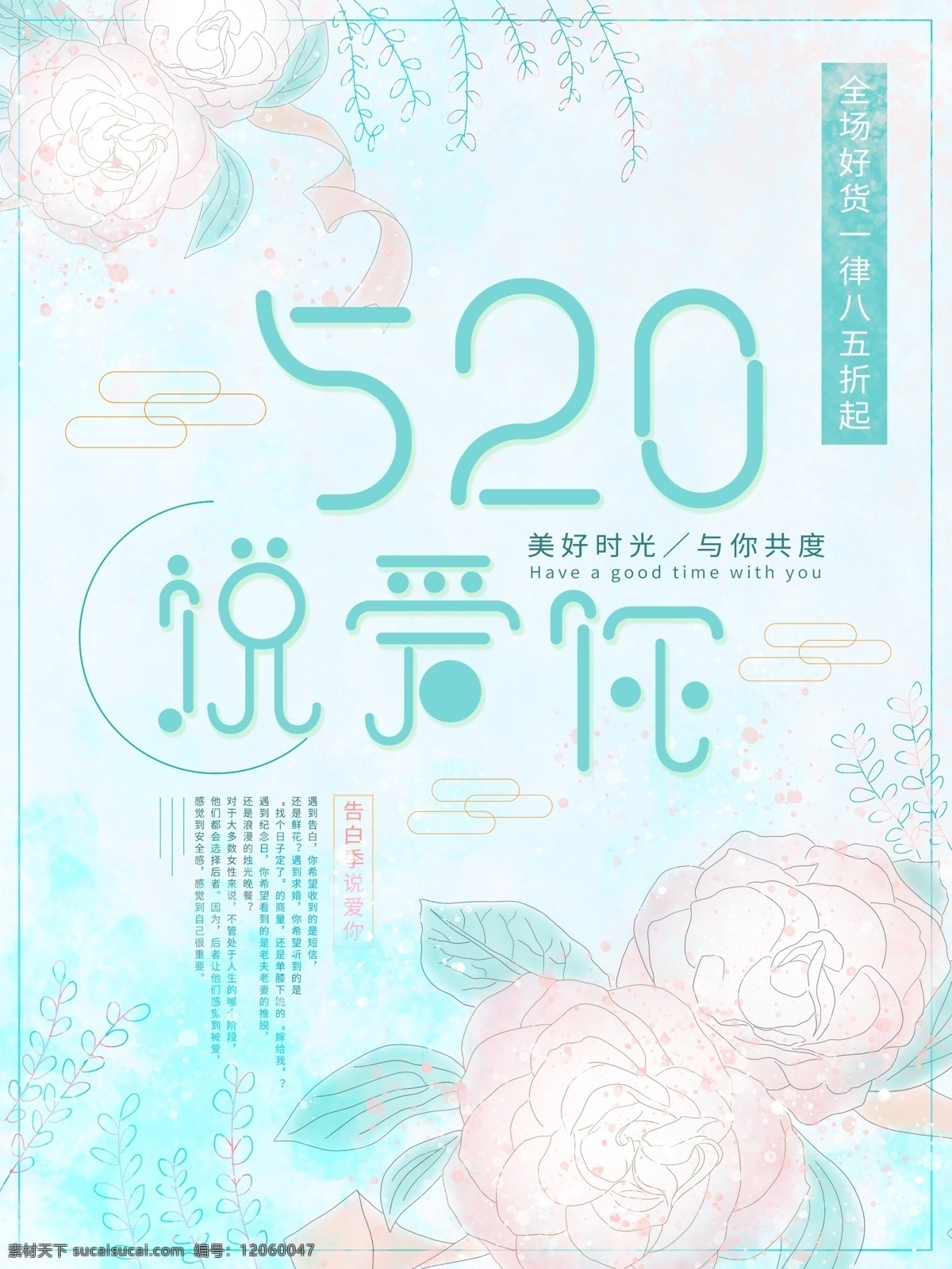 520 爱你 小 清新 原创 节日 促销 海报 告白季 小清新 打折 psd格式