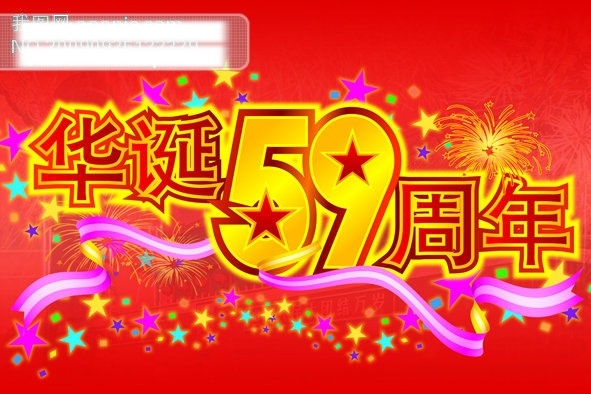 国庆免费下载 吊旗 国庆 华诞 商场吊旗 十一 微利设计 周年 节日素材 国庆节