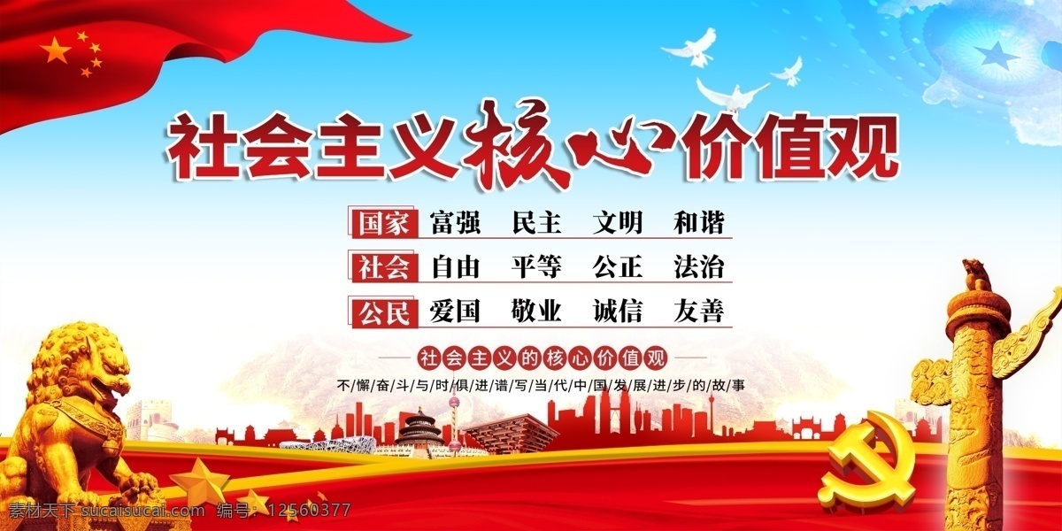 社会主义 核心 价值观 核心价值观 社会主义核心 党建展板 展板模板