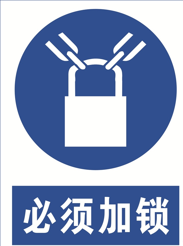必须加锁 加锁 锁 标语安全 安全标志 当心标志 禁止标志 标示 工地安全 工地标志 安全标示 蓝色标志 必须标志