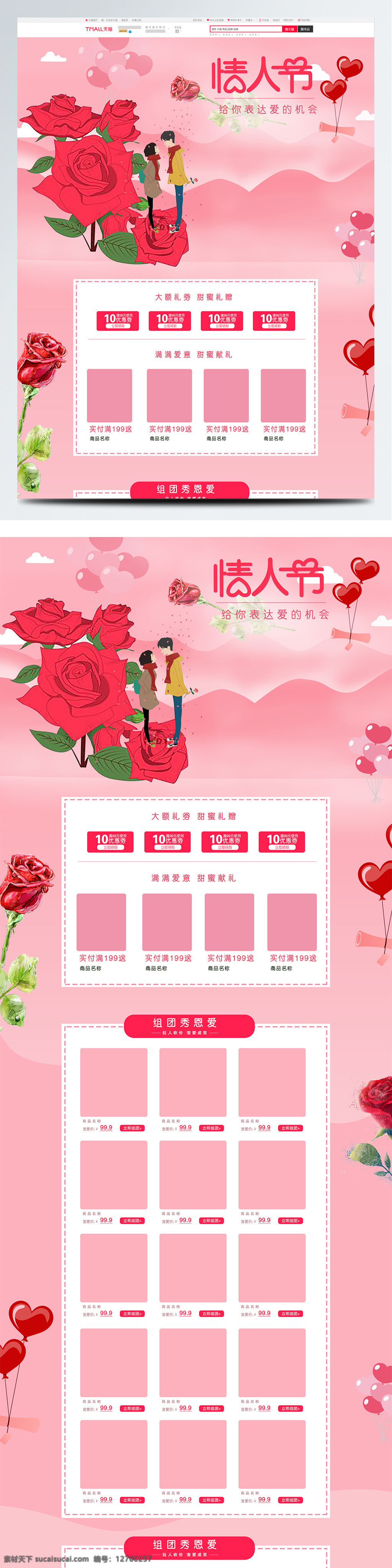 粉色 浪漫 温馨 情人节 电商 淘宝 首页 插画 店铺 表达 爱 机会 玫瑰花 气球