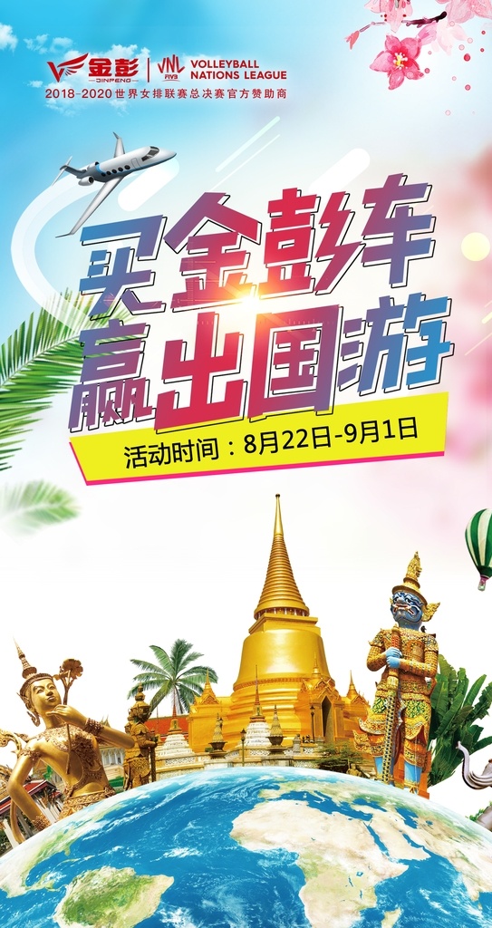 金彭电动车 赢出国游 环游世界 买车送出游游 出国旅游海报