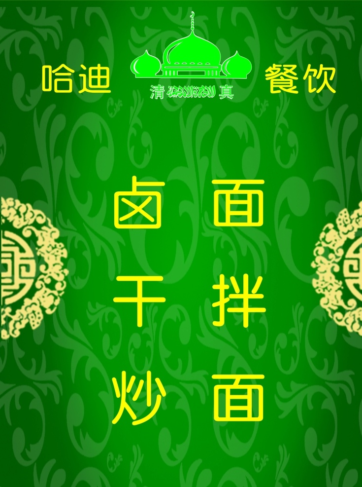 哈迪 餐饮 清真 海报 清真寺 logo海报