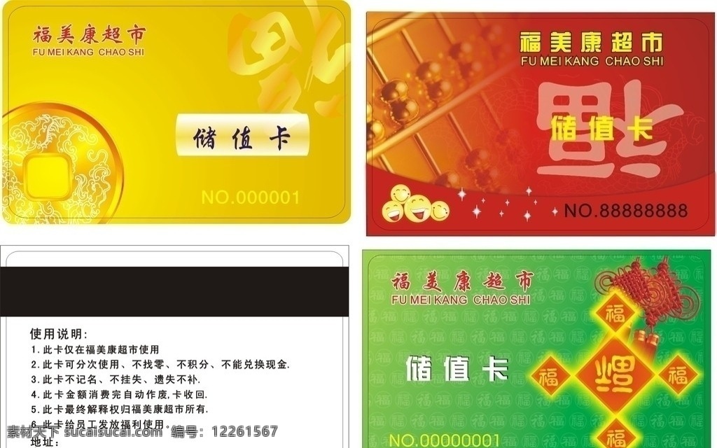 福 美康 超市 储值卡 黄色 红色 绿色 福字 名片卡片 矢量
