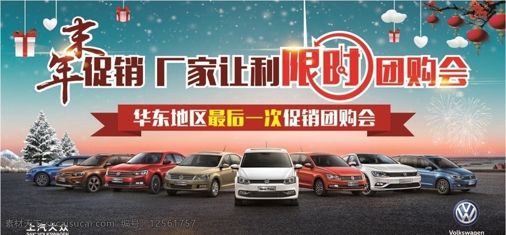 年末促销 限时团购会 厂家让利 团购会 上海大众 上汽大众 全系 汽车 汽车背景