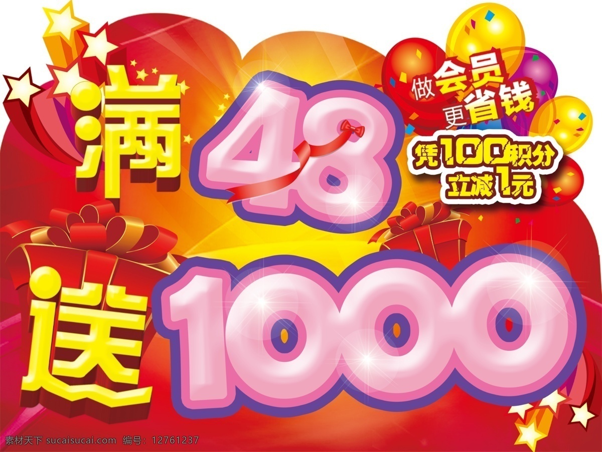 满 送 红 节日 喜庆 99 做会员 更省钱 天士力 原创设计 其他原创设计