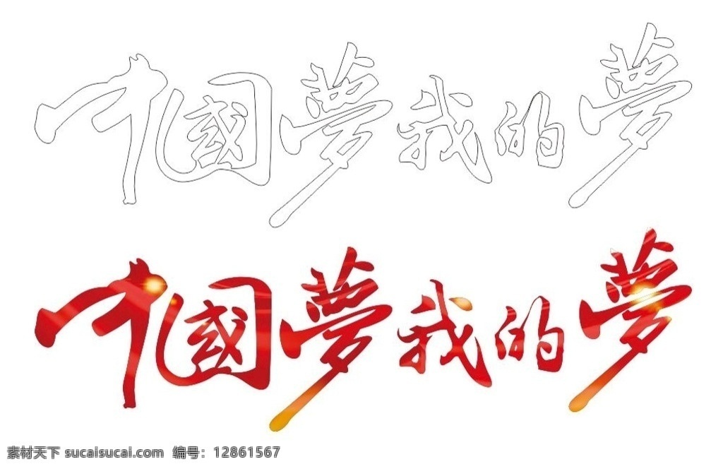 中国梦 我的梦 字体 党建文化系列