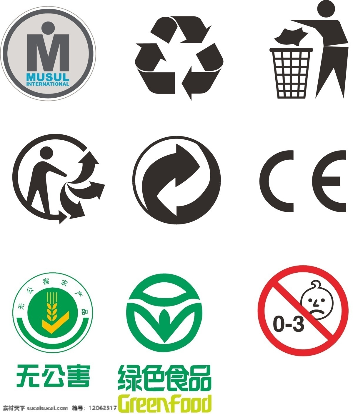 标志 绿色 回收 ce 无公害 无公害食品 绿色食品 musul 回收标志 循环使用 03小孩禁用 认证 标志大全 标识