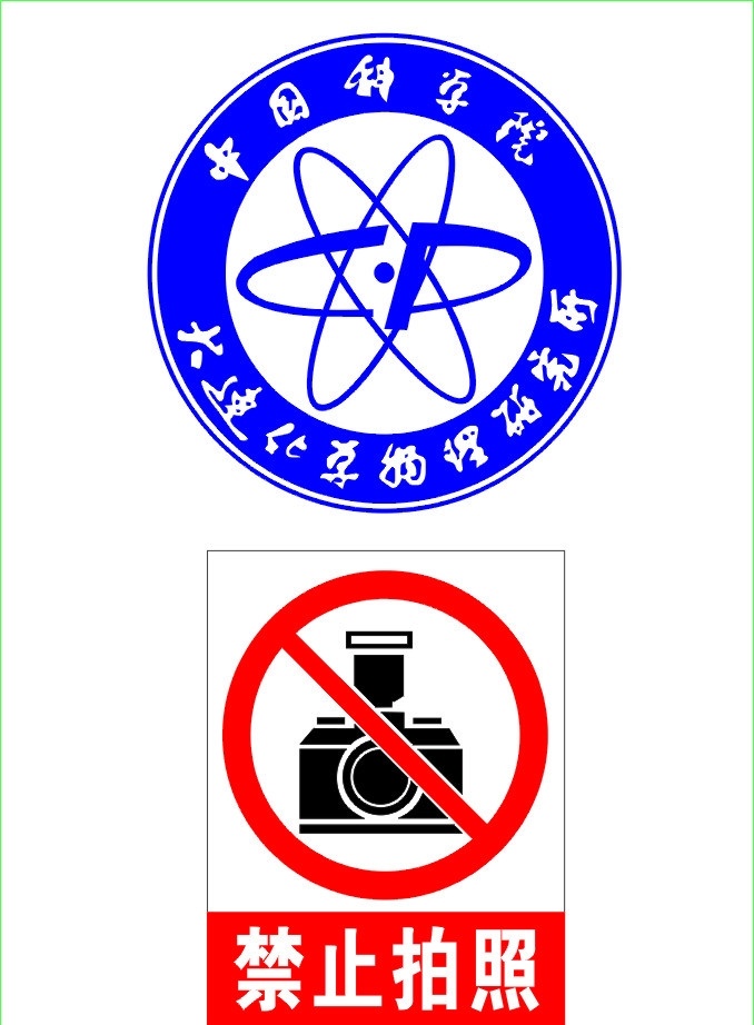 中国科学院 标志 禁止拍照 禁止拍照标志 企业 logo 标识标志图标 矢量