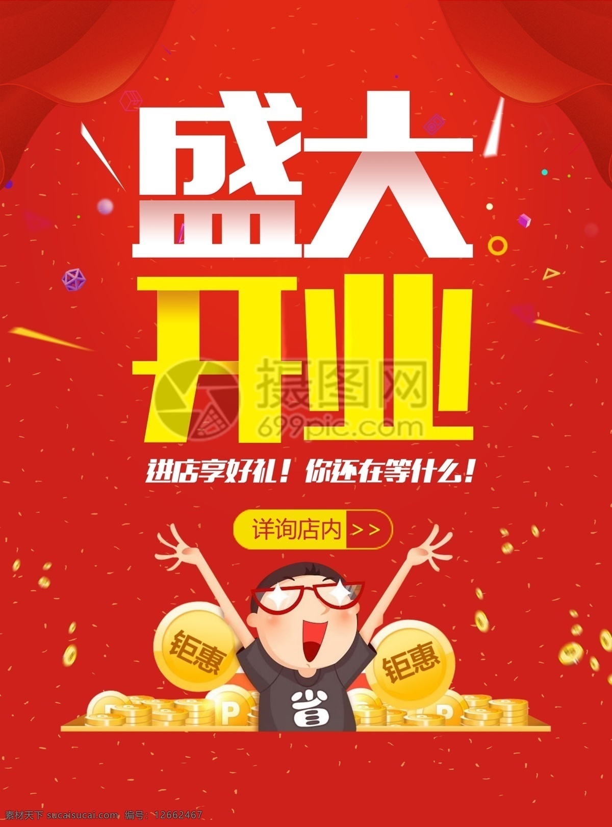 红色 盛大 开业 活动 海报 盛大开业 活动海报 喜庆 促销 抢购 店庆优惠 商品促销活动 创意海报 折扣宣传