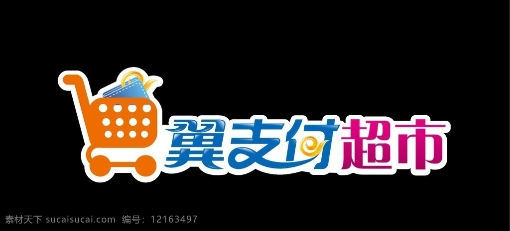 翼 支付 超市 logo 翼支付 购物车 钱包 logo设计